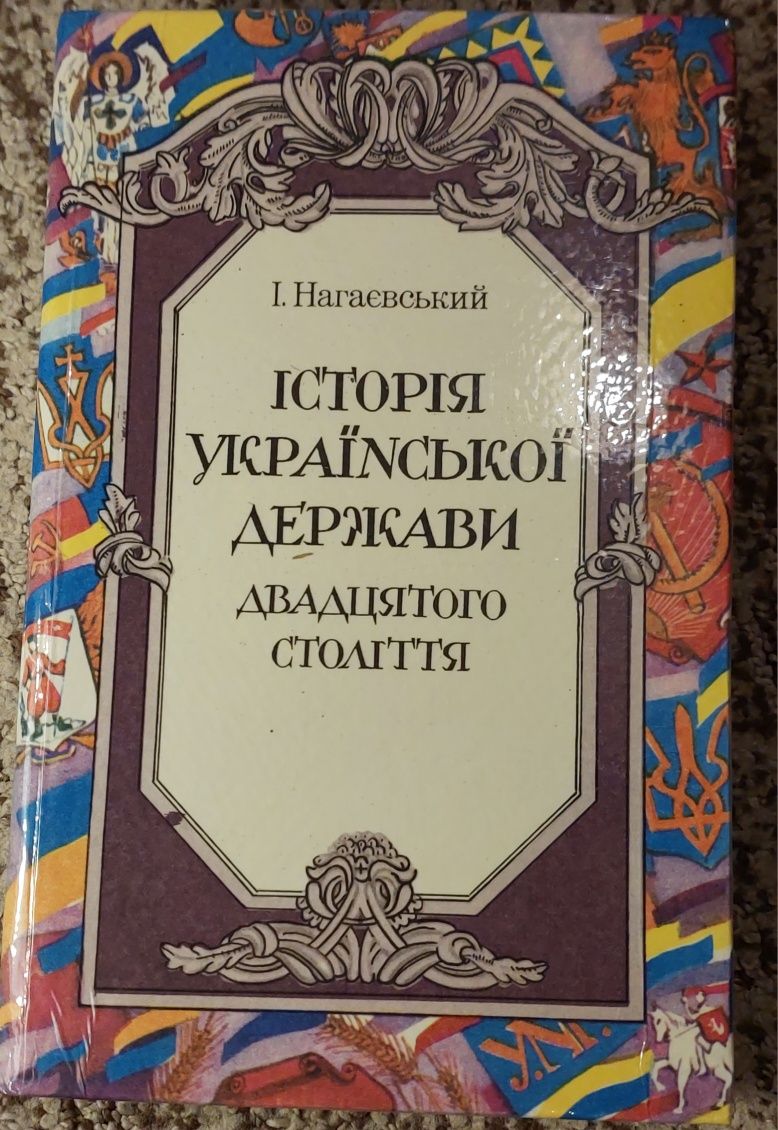 Нагаєвський І. Історія Української держави двадцятого століття.