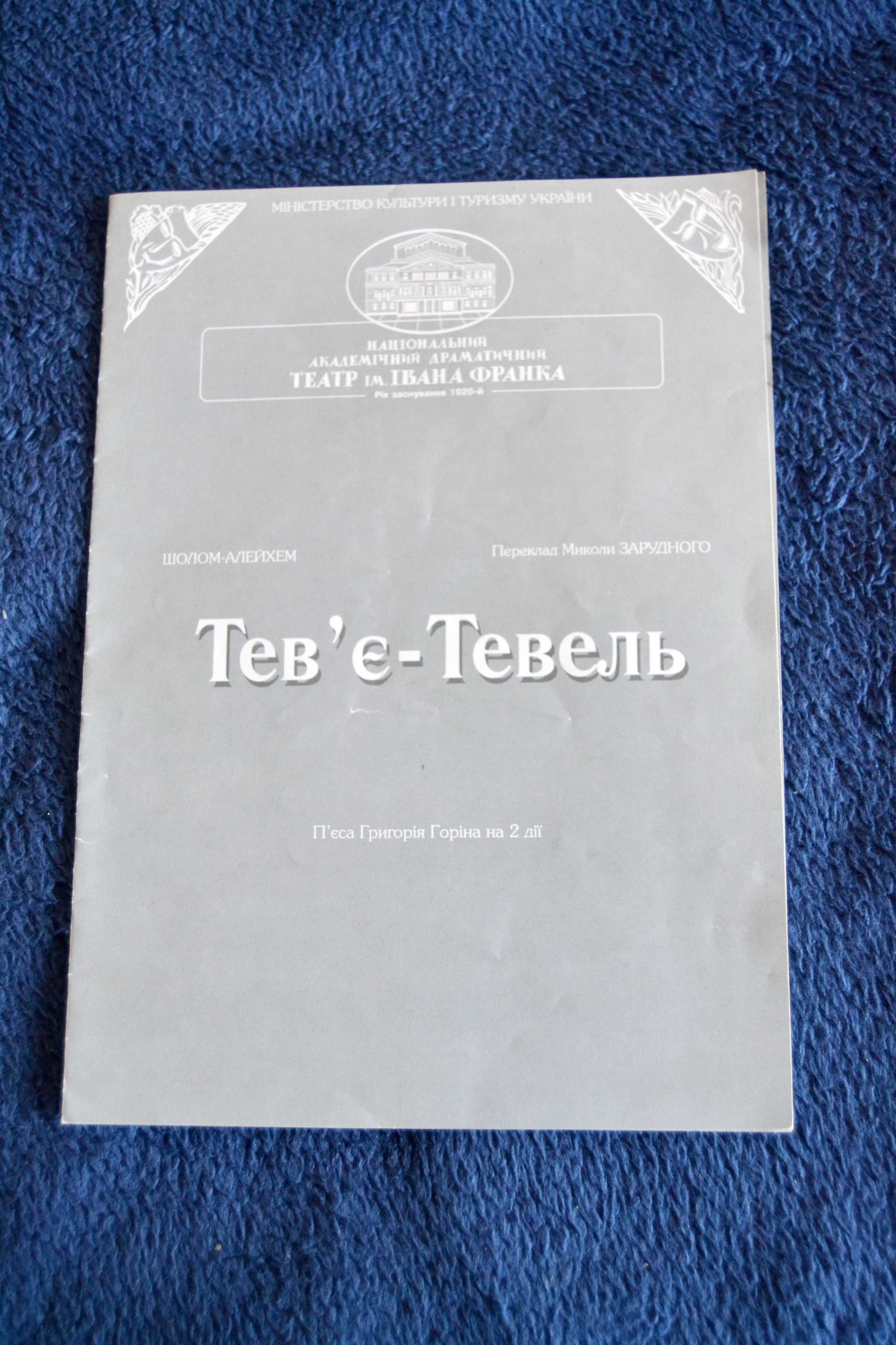 Раритет! Програмки театру ім. Франка:Тев'є-Тевель,Майстер і Маргарита!