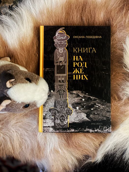 Книга «книга народжених» Оксана Лебедівна