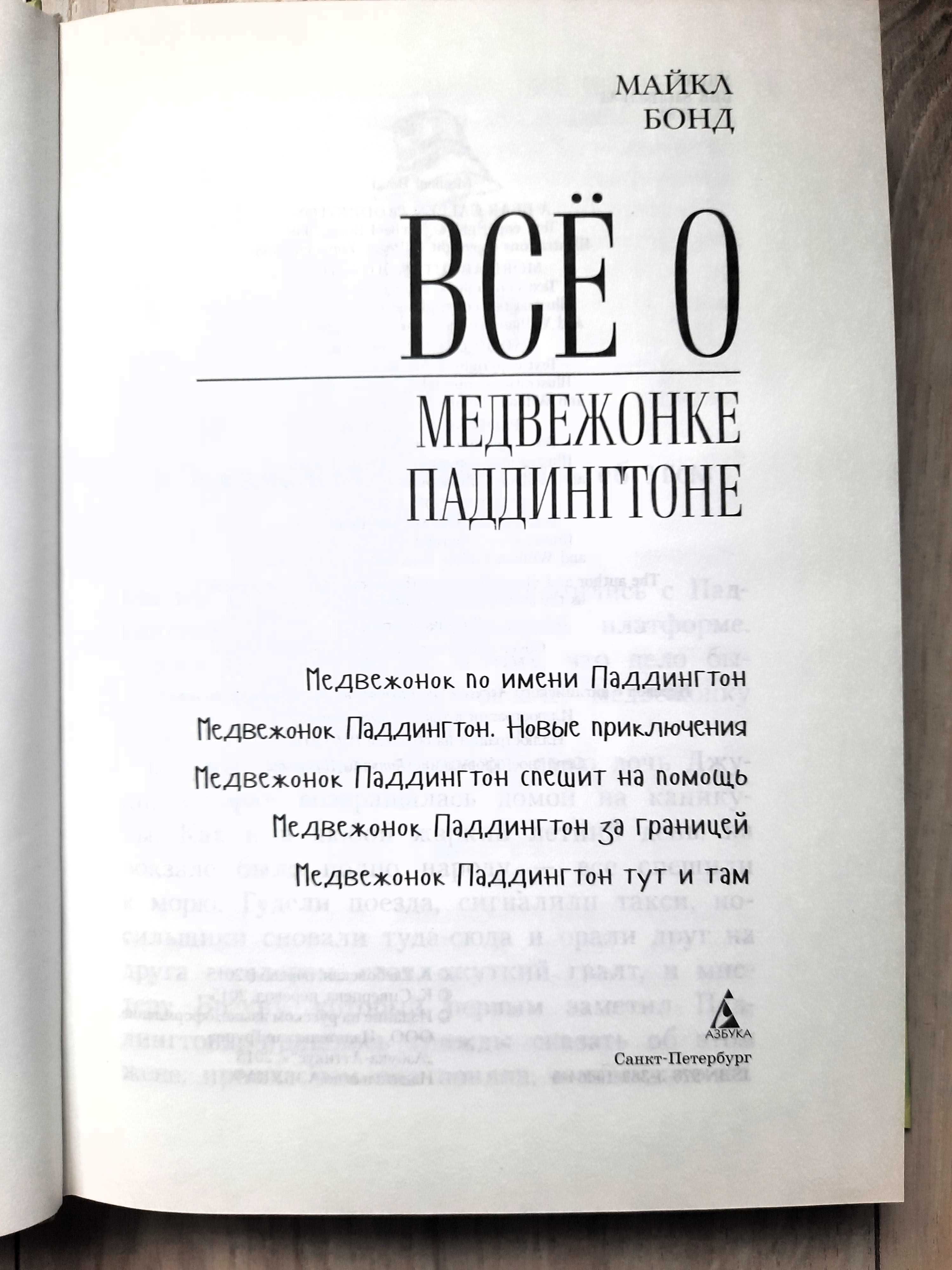 "Всё о медвежонке Паддингтоне" Майкл Бонд