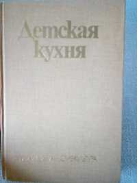 О.Каменова и др. Детская кухня София, 1977