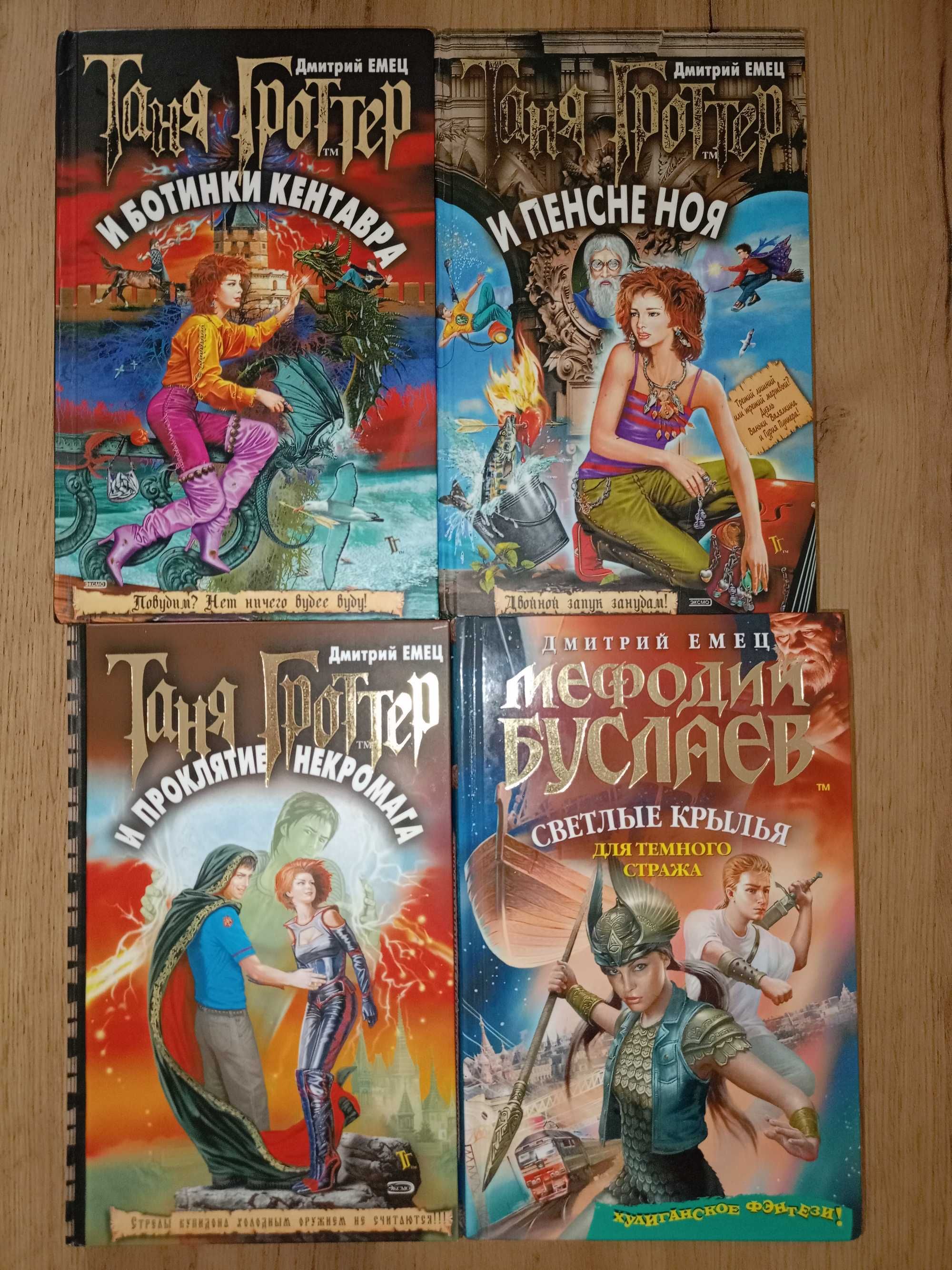 Дмитрий Емец (30кн.) Мефодий Буслаев Таня Гротер Мутантики Страшилки