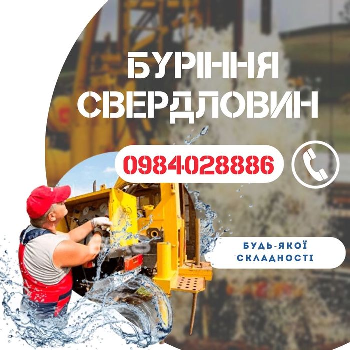 Буріння свердловин в важко доступних містях