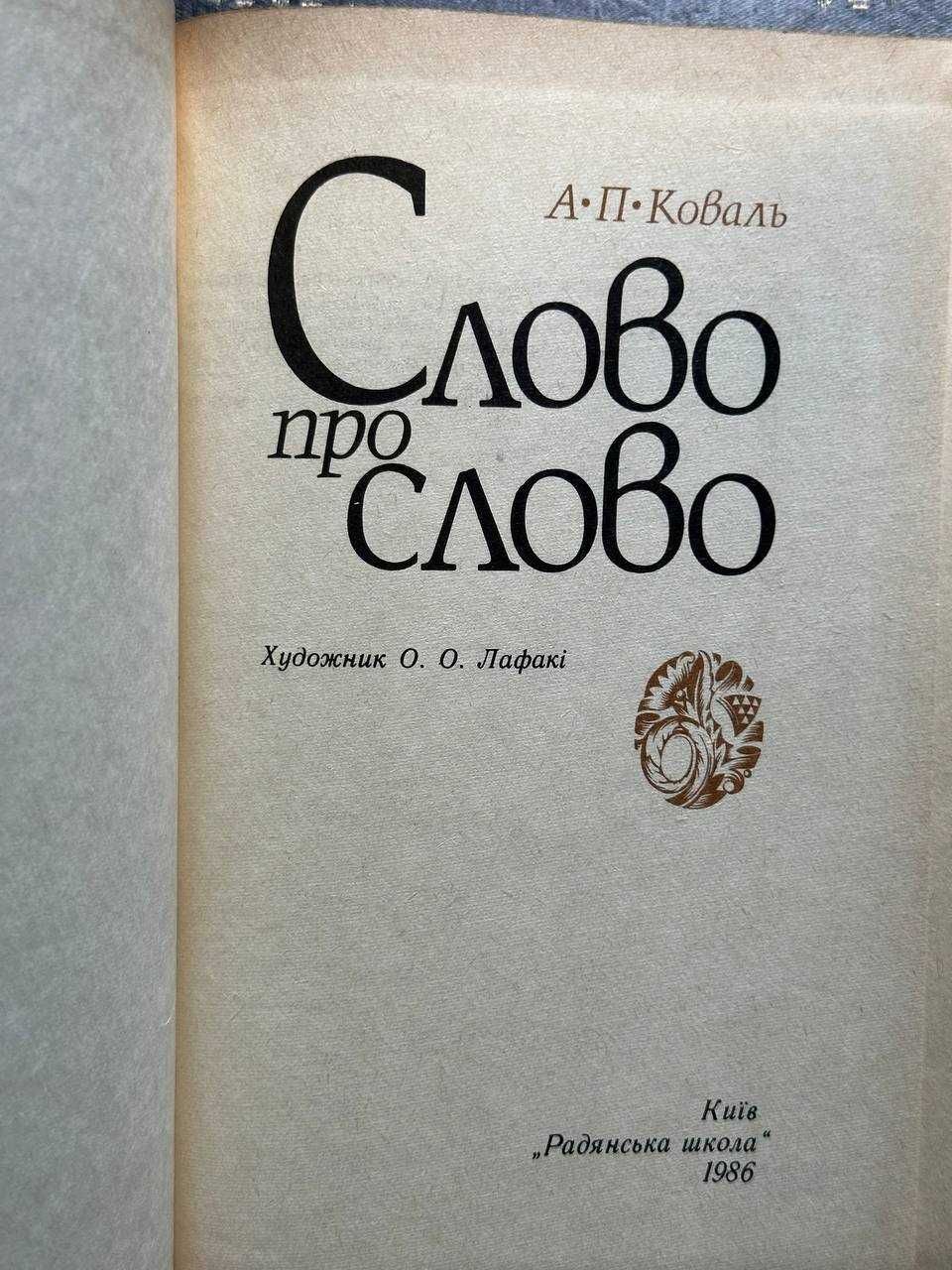 Коваль А.П. "Слово про слово"