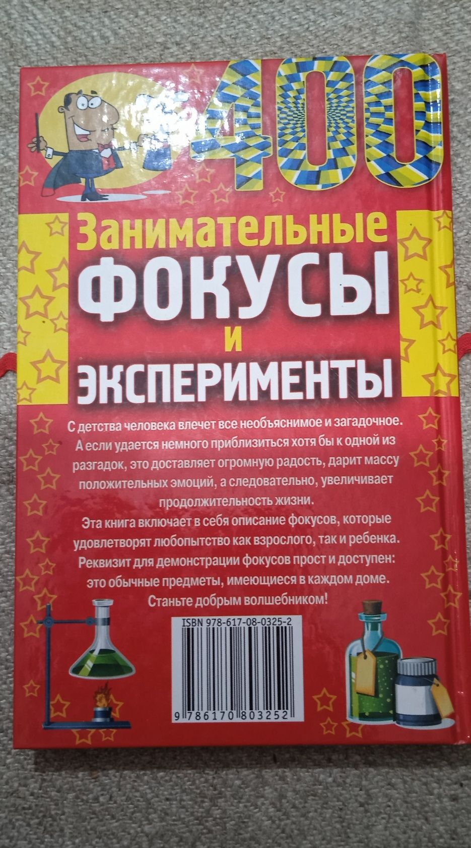 Книга 400цікавих фокусів та експериментів.