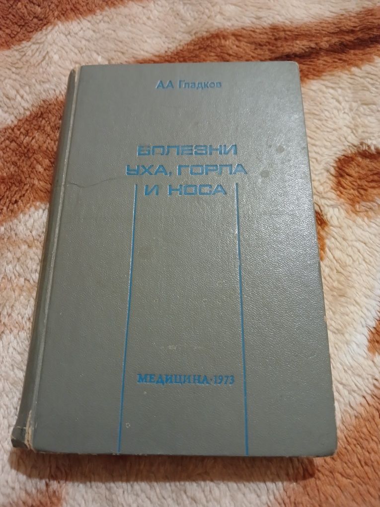 Книга Болезни уха, горла и носа А.А. Гладков