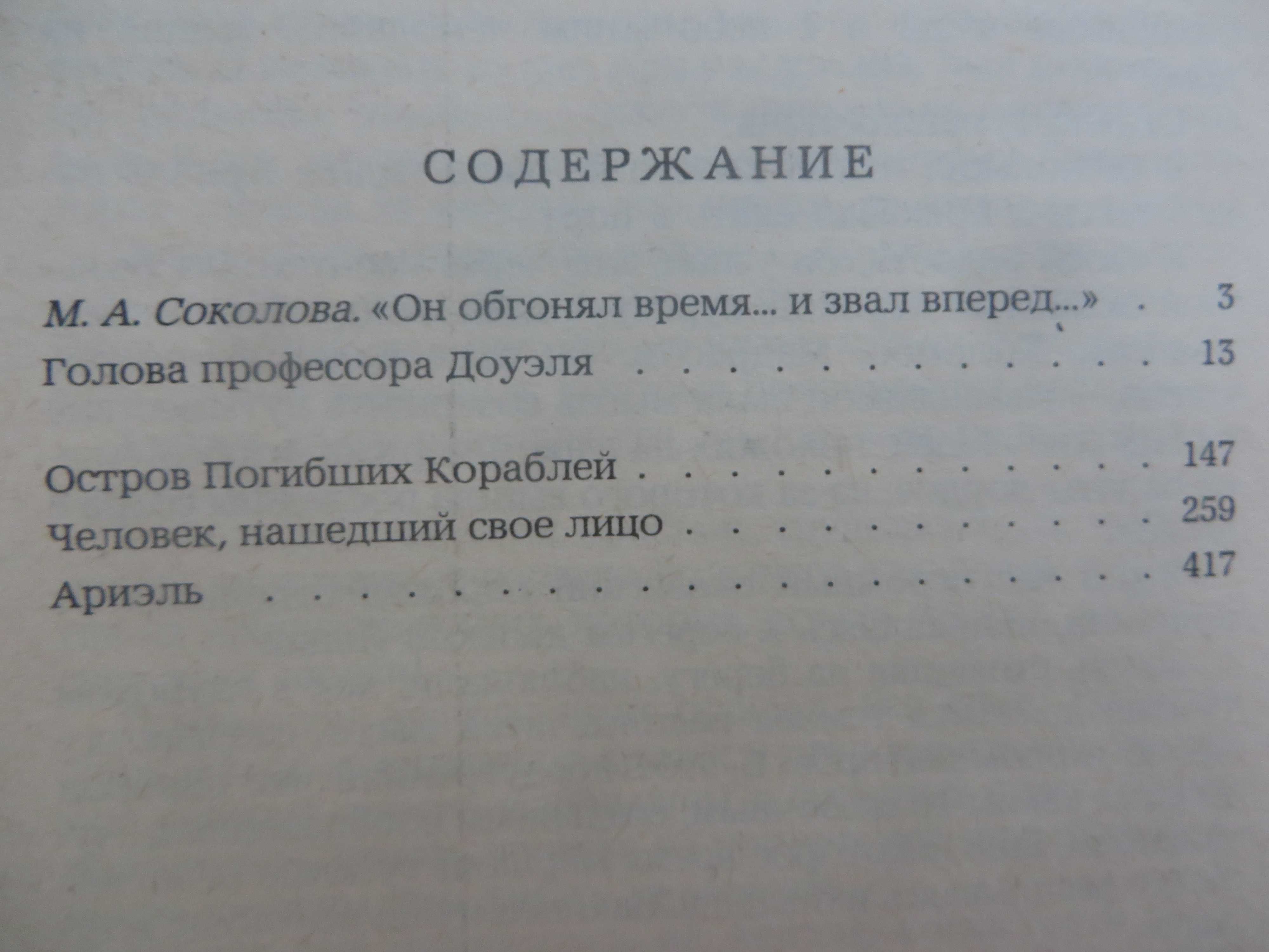 книга Избранные Романы Голова профессора Доуэля и др