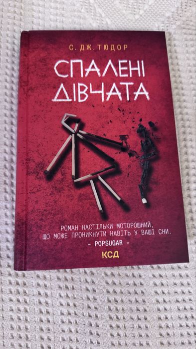«Спалені дівчата»  С. Дж. Тюдор. Готичний трилер 2025 року