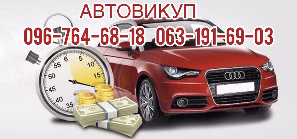 Автовикуп!Викуп авто!Скуп авто!Продати авто!Львів та область!
