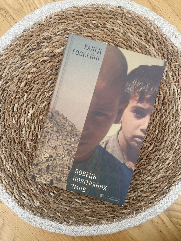 Книга «Ловець повітряних зміїв»