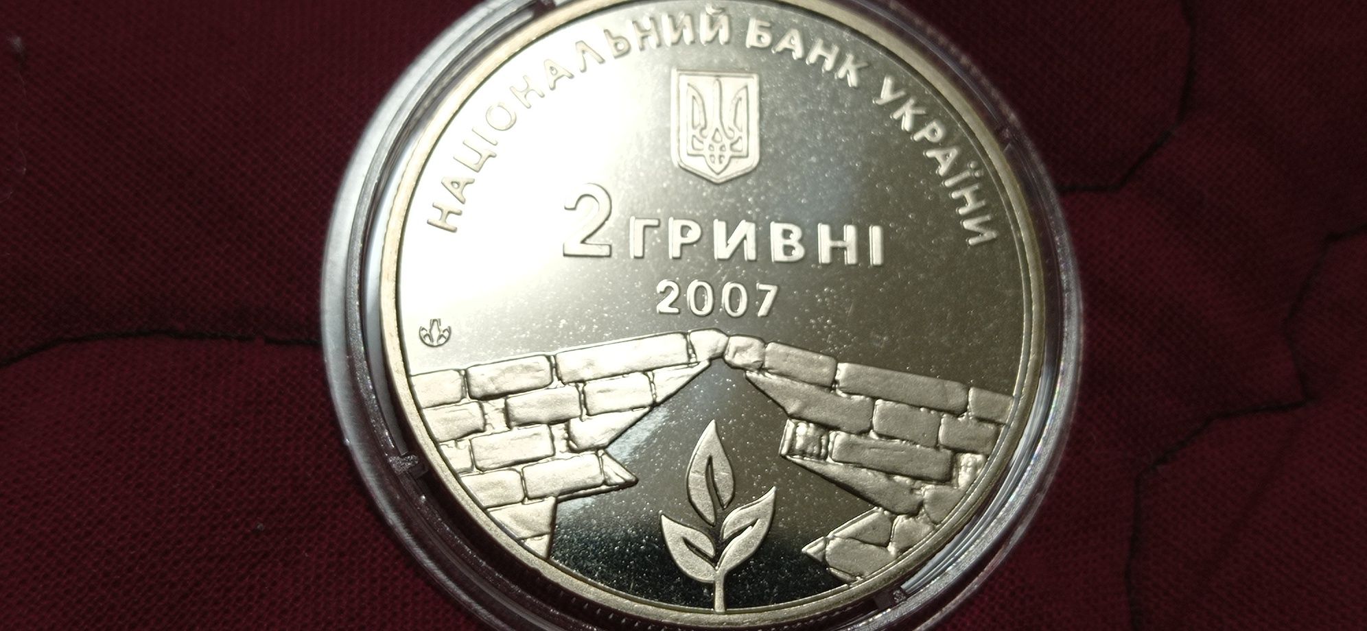 Две гривны 2007 г. "Пётр Григоренко"