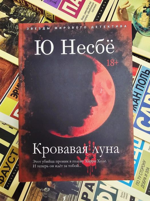 Книга Ю Несбё/Кровавая луна
