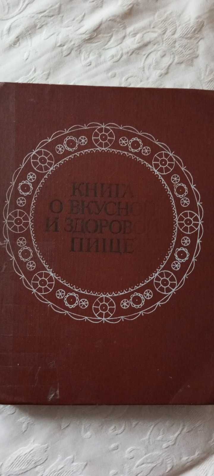 Книга кулинарных рецептов = СССР.