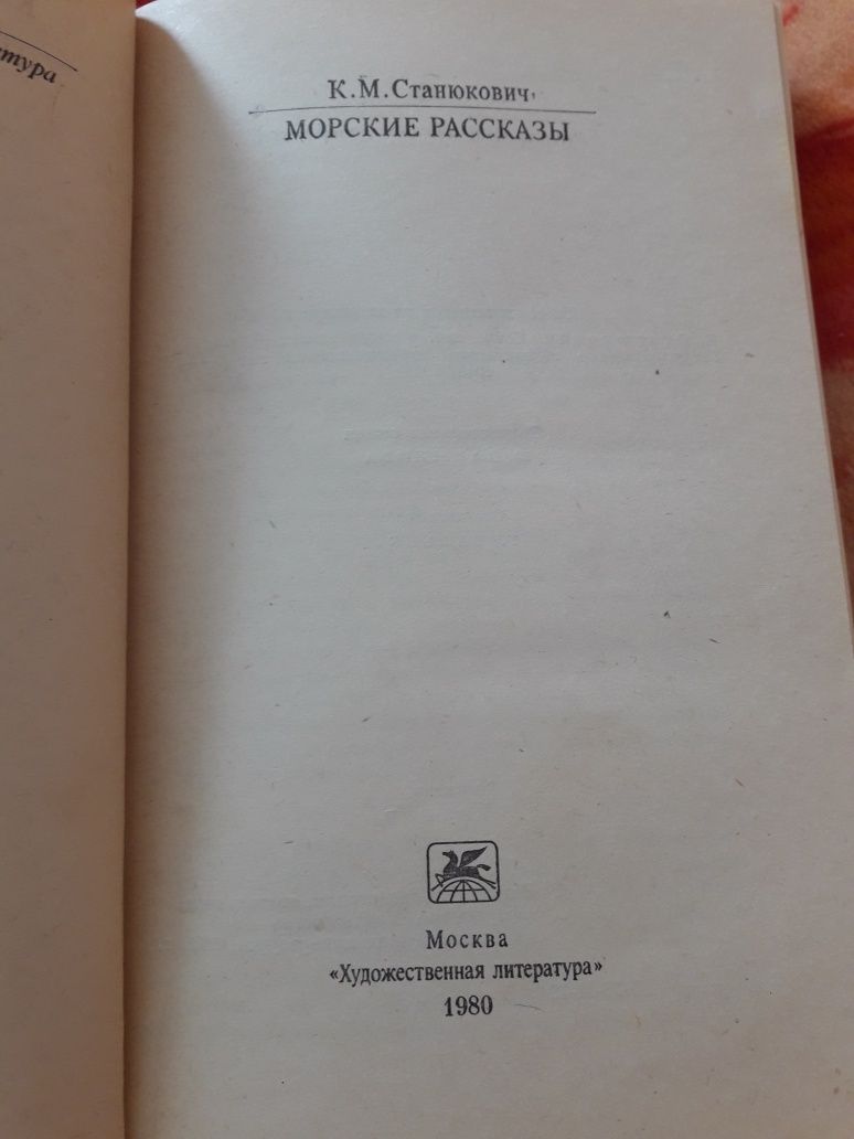 Книга Морские рассказы К.М.Станюкович 1980г