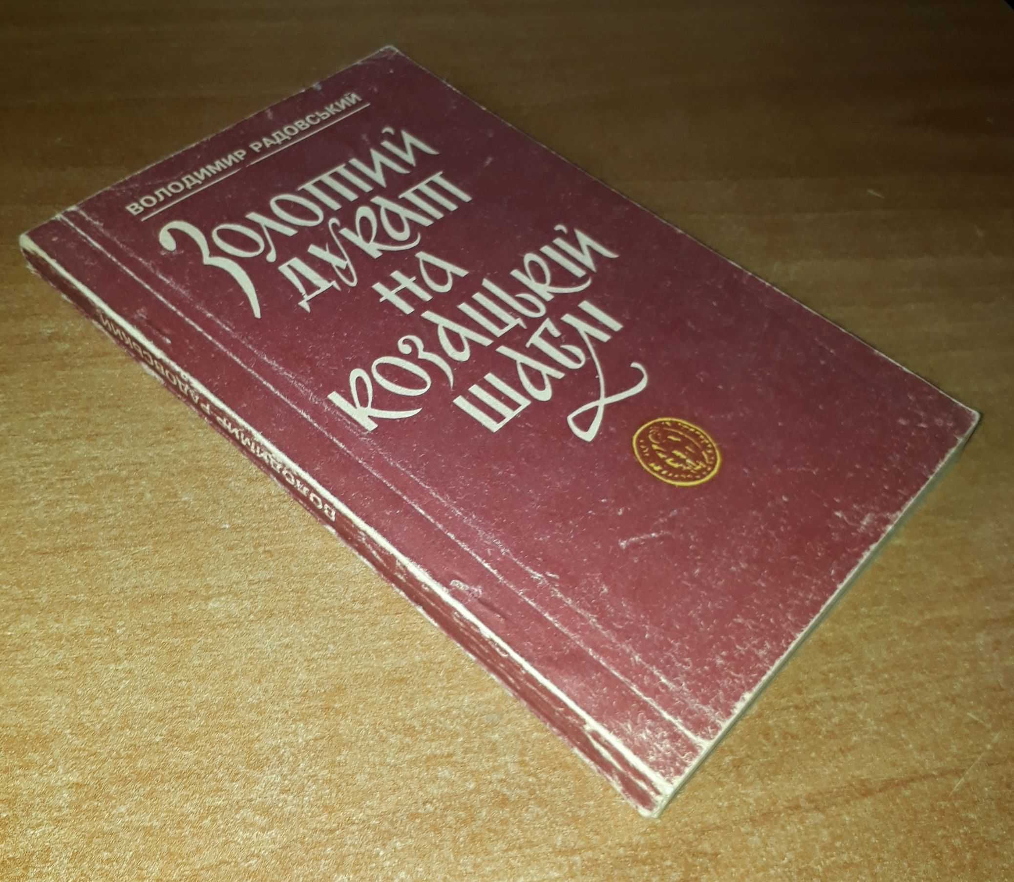 Золотий дукат на козацькій шаблі Сенсації нашої історії Радовський В