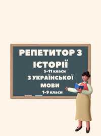 Репетитор з української мови/історії 200грн/година