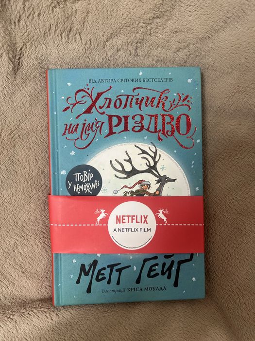 Книжечка «Хлопчик на імʼя Різдво»