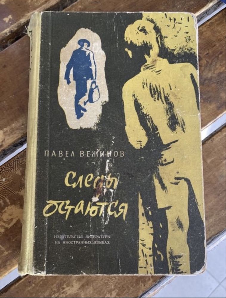 П. Вежинов. Следы остаются. 1960г.