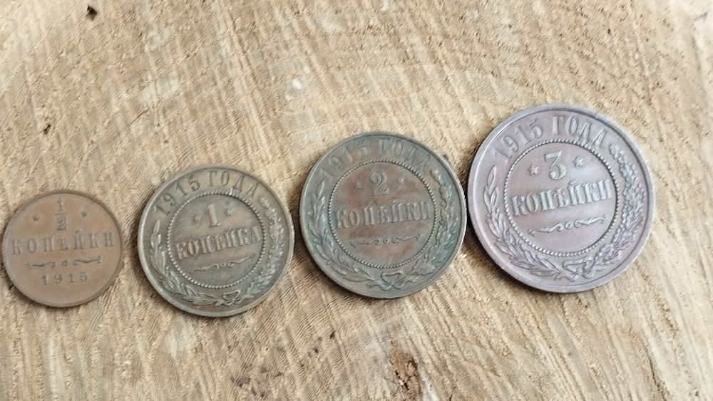 Медные монеты 1915 год. 1/2 копейки, 1 копейка, 2 копейки,3 копейки