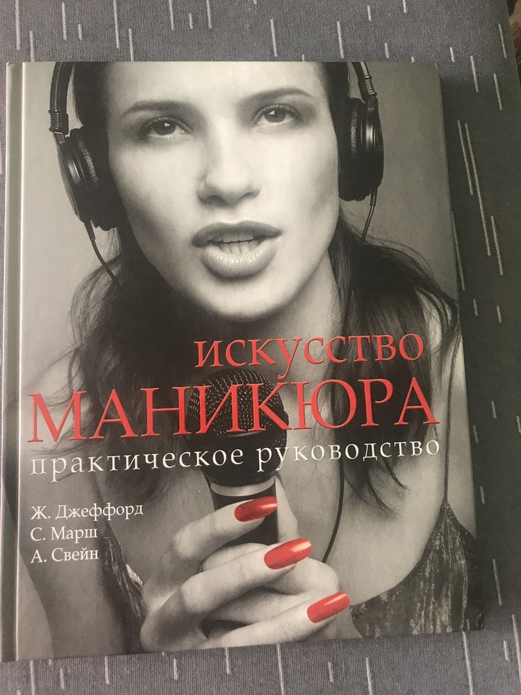 Книга з практики манікюру, підручник манікюру