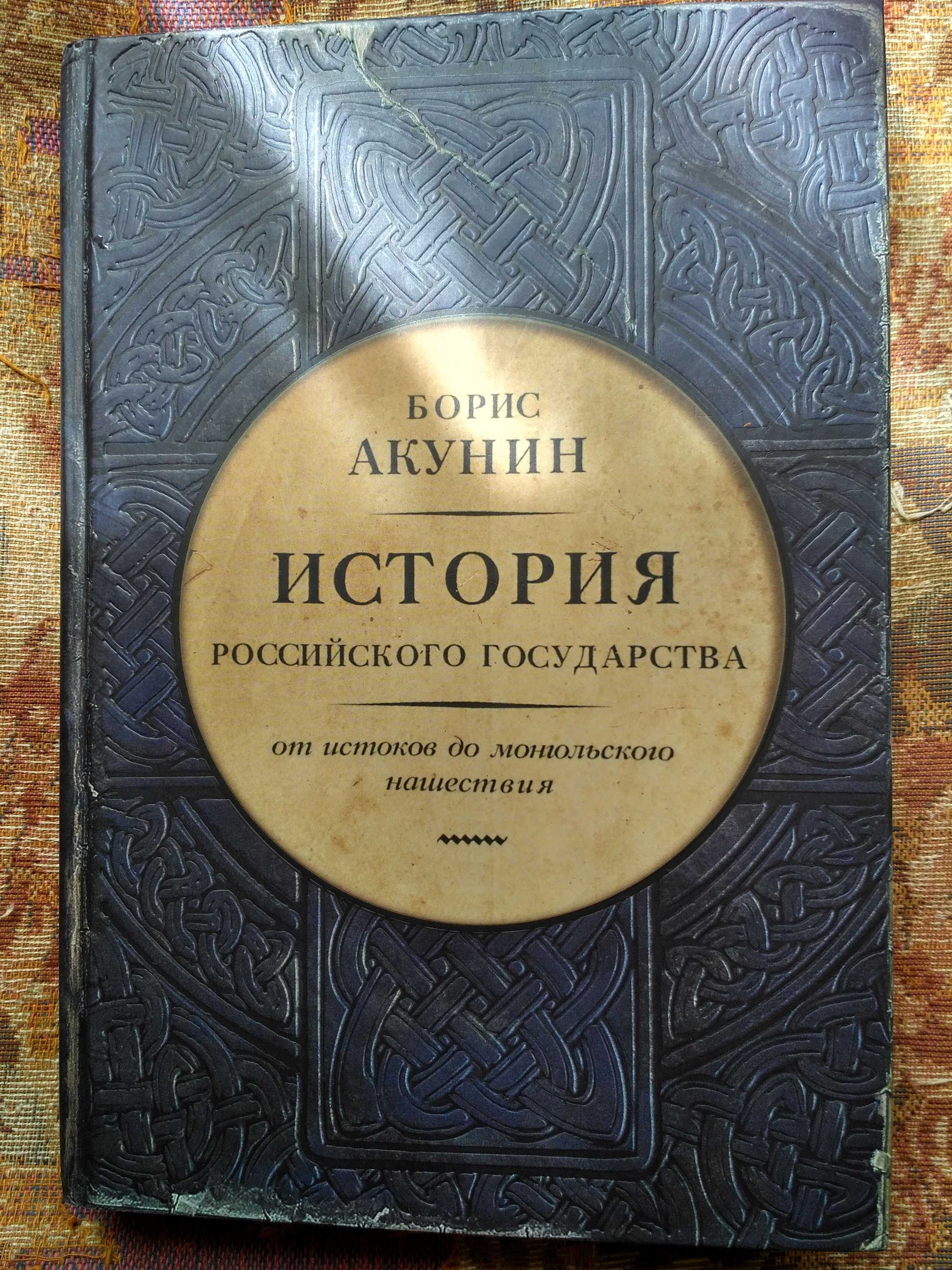 Акунин Борис. История государства Российского от истоков до ..