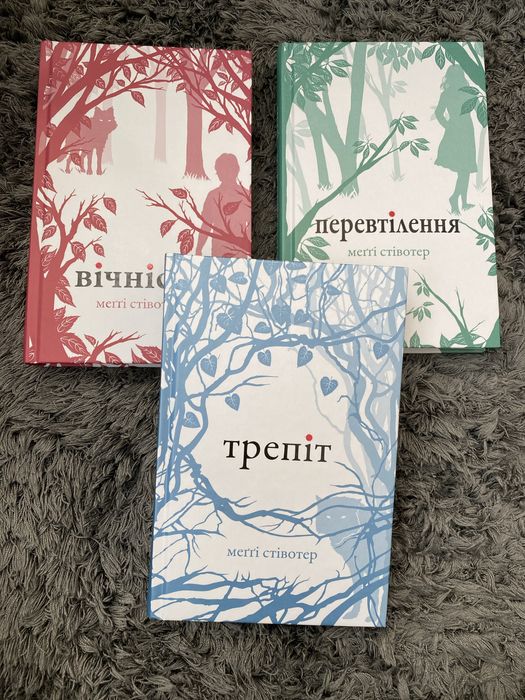 Трепіт, Перевтілення, Вічність