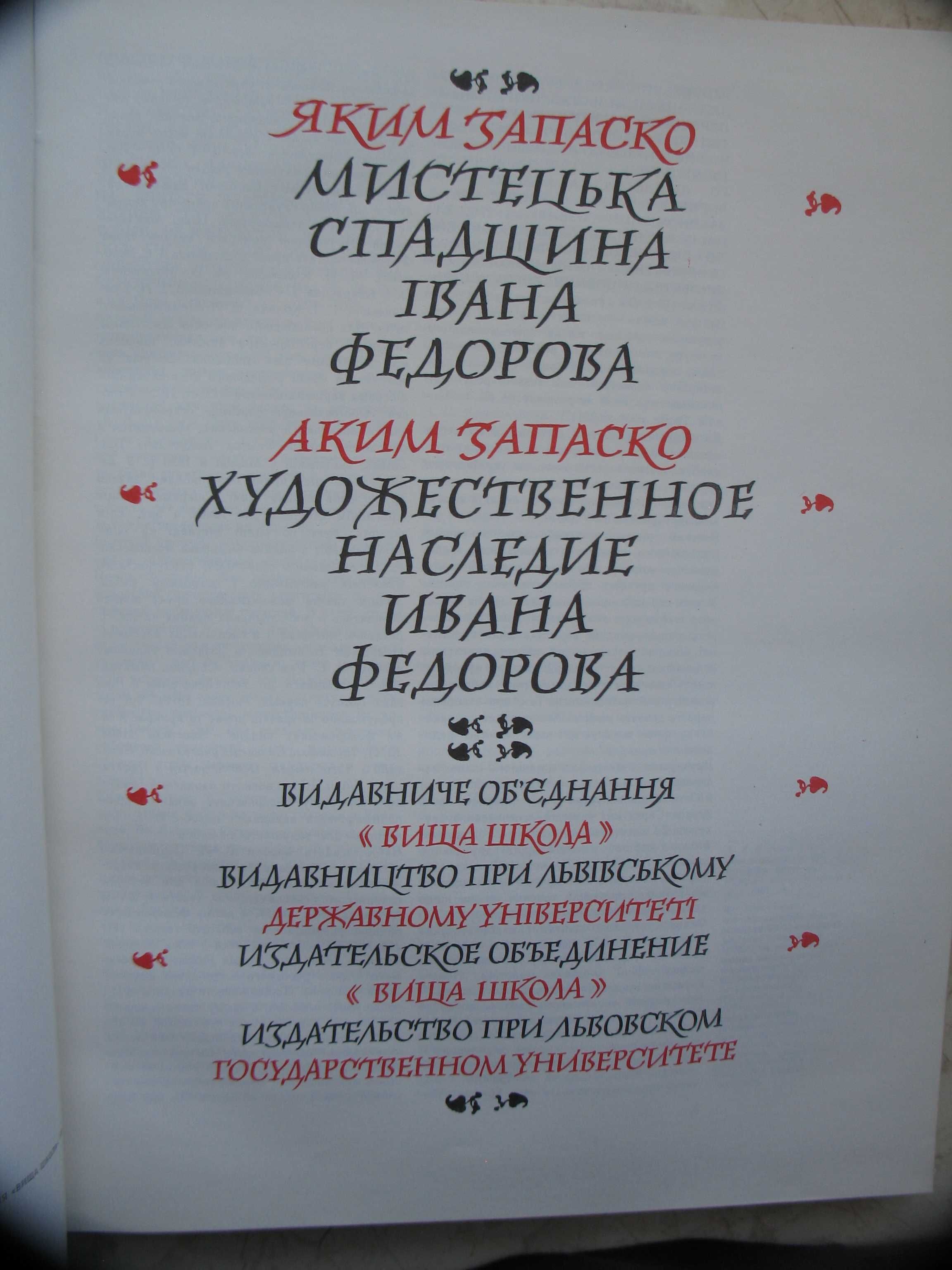 "Мистецька спадщина Івана Федорова" Яким Запаско, 1974 рік