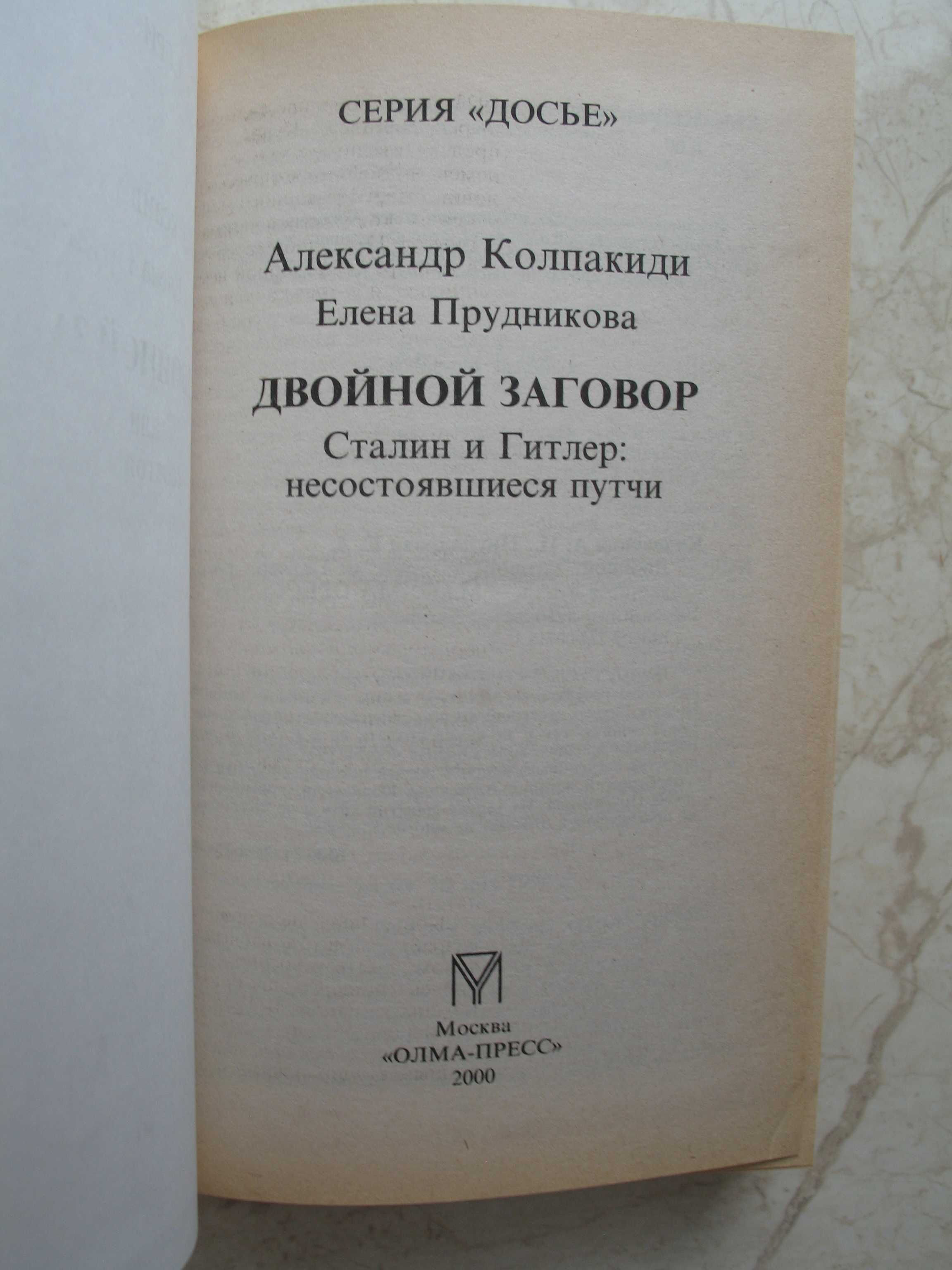 "Двойной заговор. Сталин и Гитлер: несостоявшиеся путчи" А. Колпакиди
