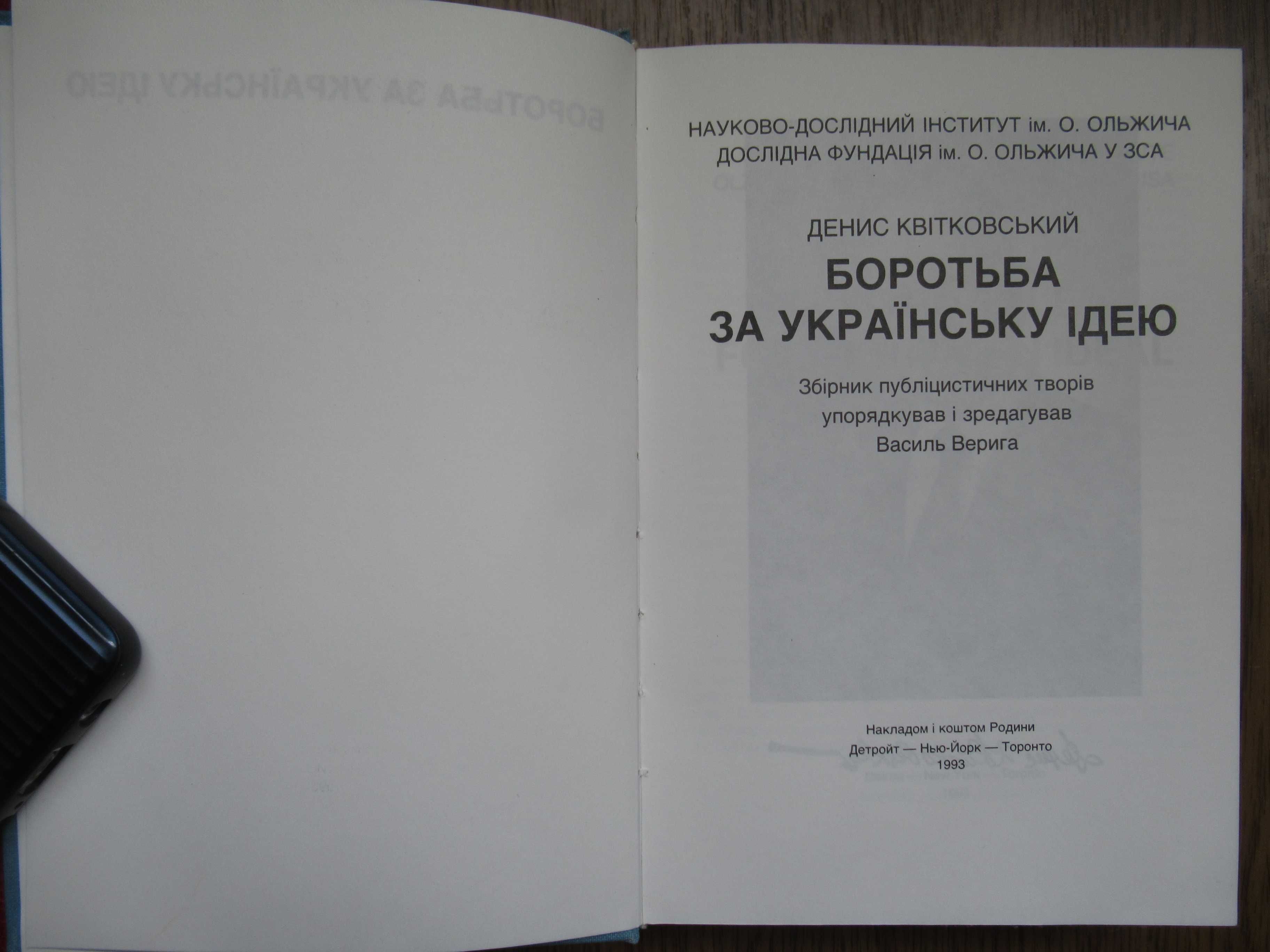 Денис Квітковський/ Альманах тов. вояків УПА 1950-2000/Б. Стебельський