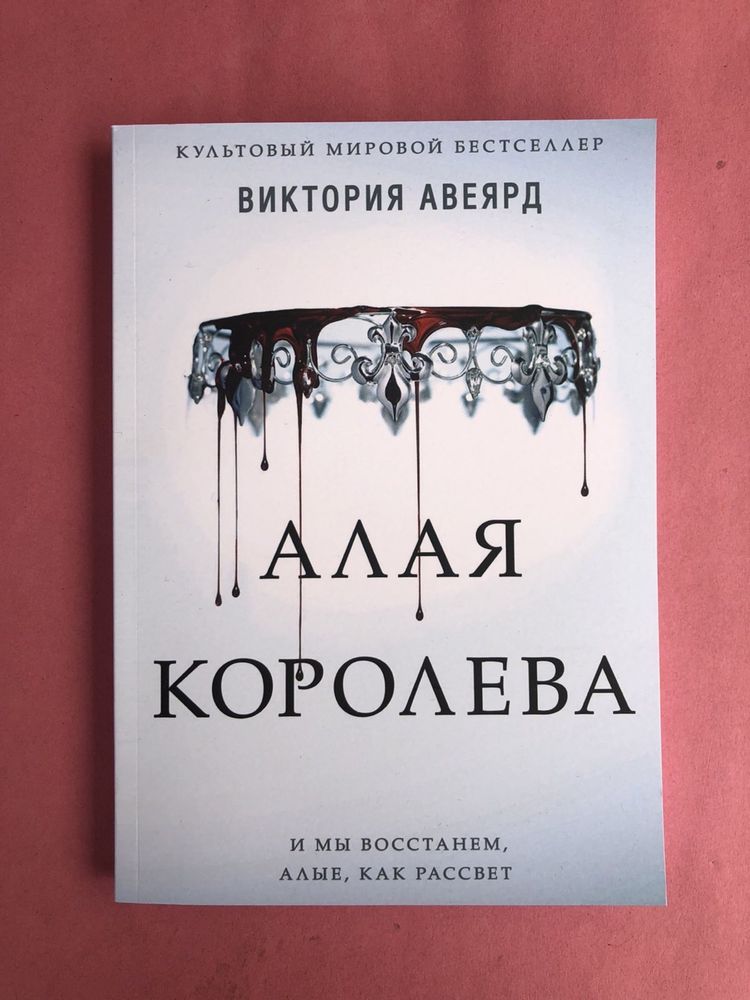 Виктория Авеярд Алая королева
