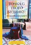 Книга Точка G твого будинку + в подарунок Щоденник Вероніки Зубко