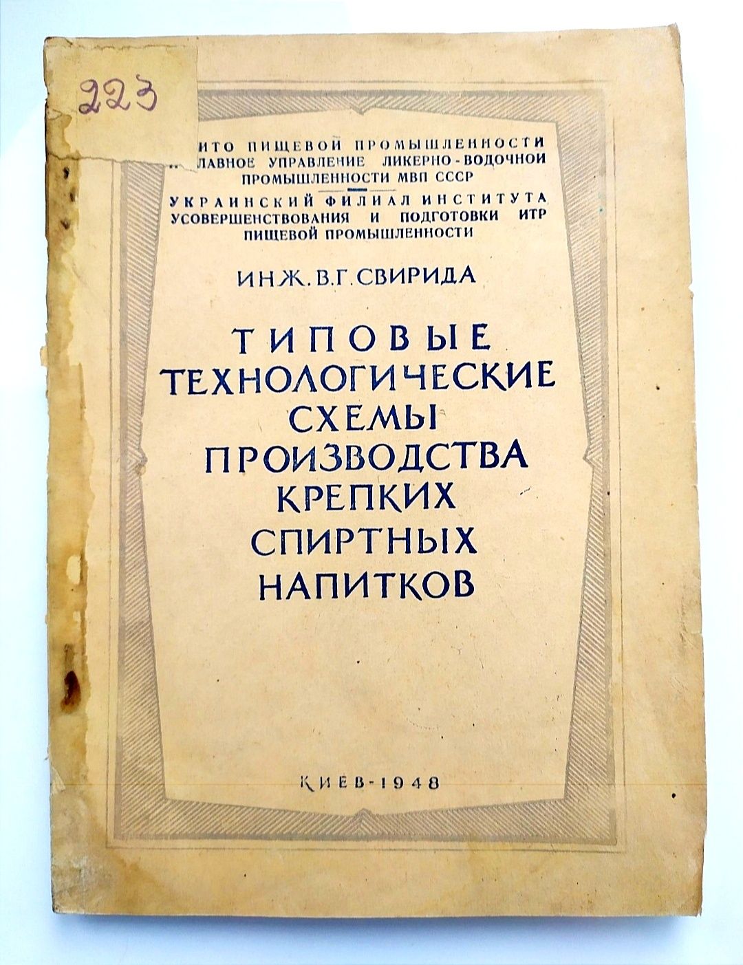 ВОДКА ДЖИН Ром Виски Рецептуры СССР технологические схемы производства