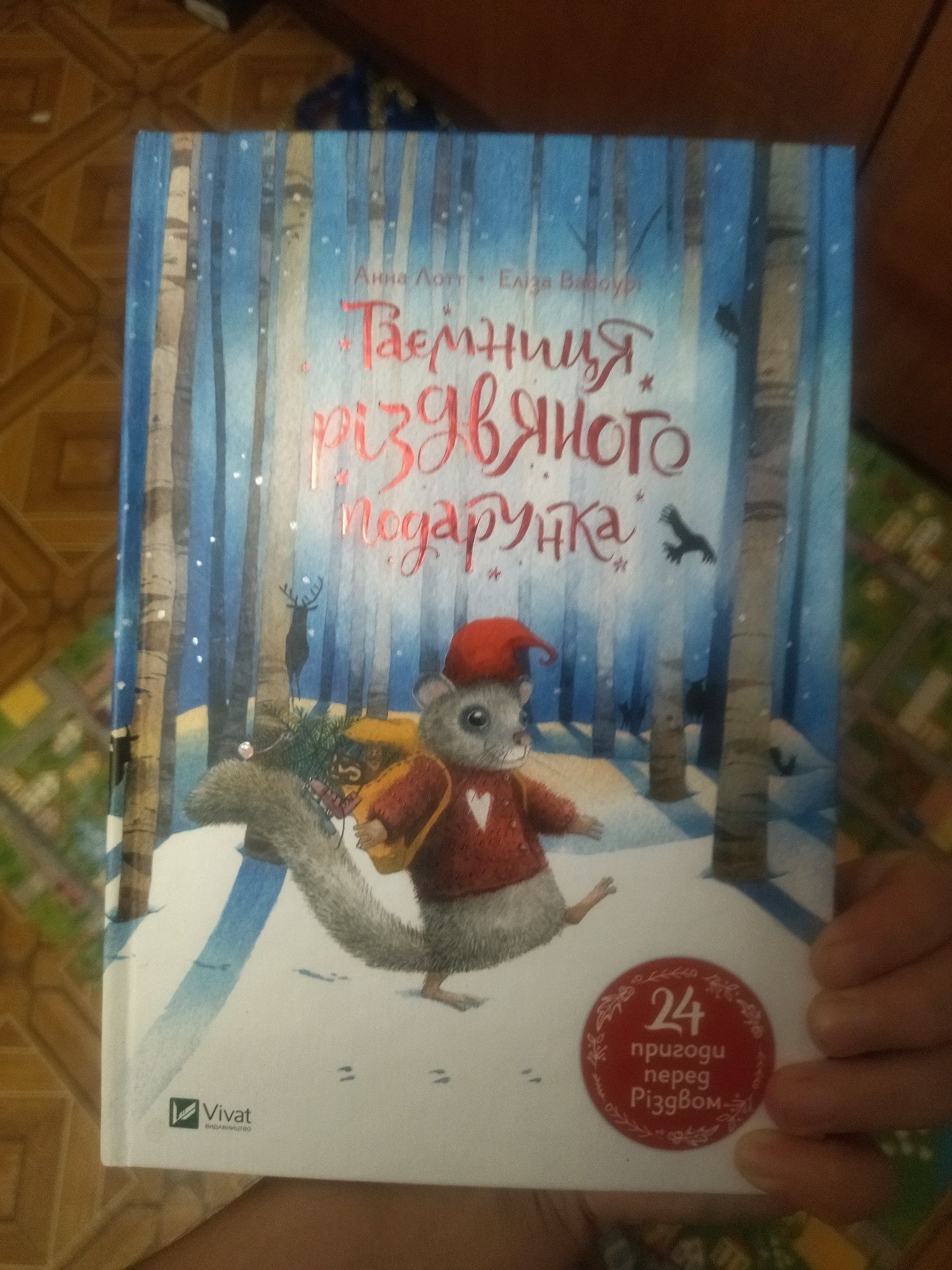 Книга адвент календар таємниця різдвяного подарунка