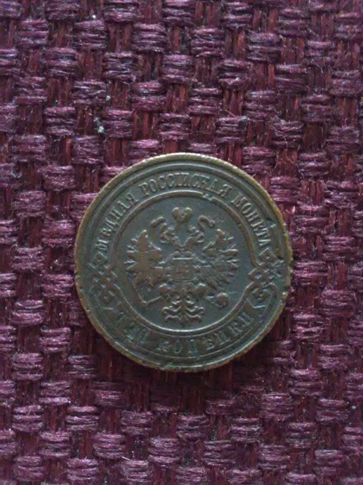 Монета 3 коп 1911 року