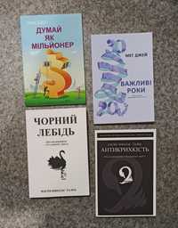 Екер Думай як мільйонер. Мег Джей Важливі роки. Талеб Чорний лебідь.