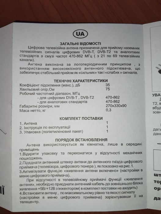 Антена до цифрового телебачення Т2