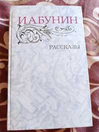 И.А.Бунин Рассказы 1983 г.