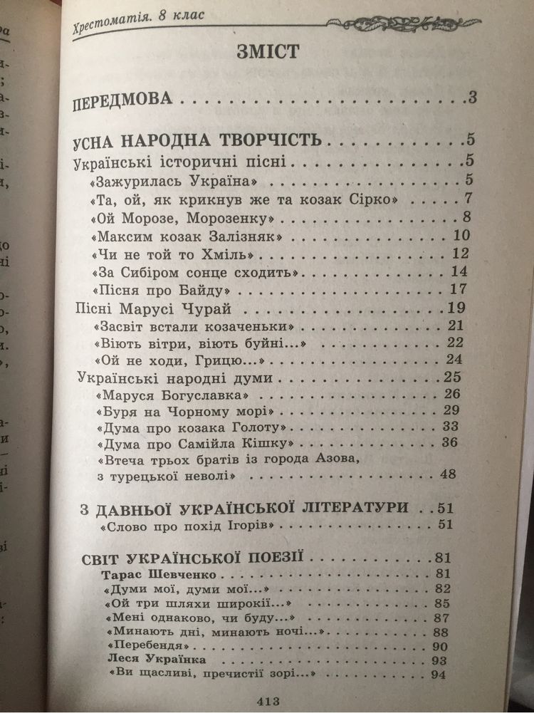 Хрестоматія Українська література 8 клас