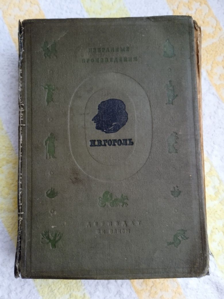 Книга Гоголя избранные произведения 1937 года
