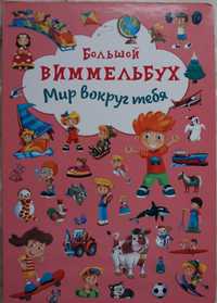 Книги Виммельбухи (3 штуки). Недорого