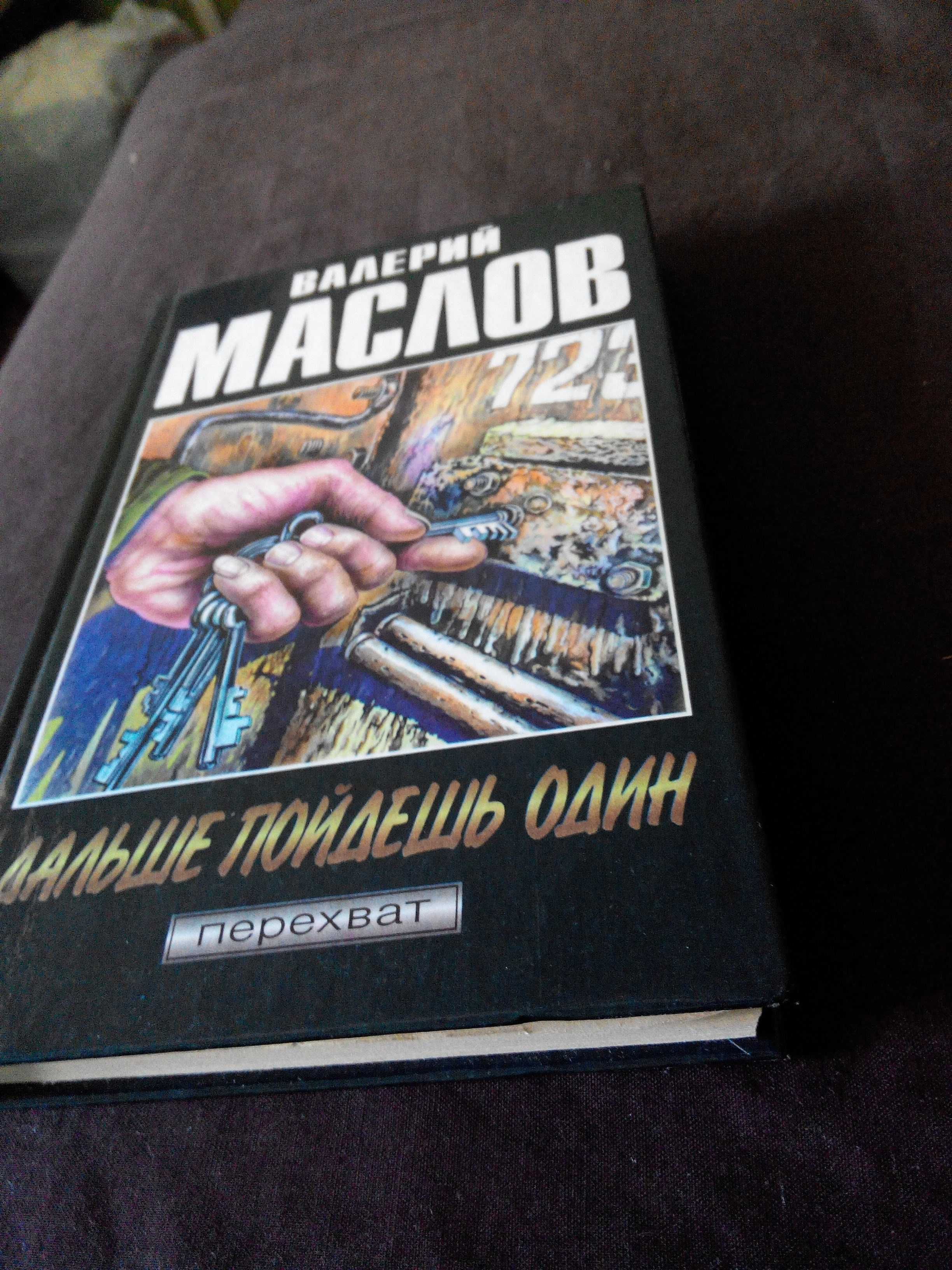 Валерий Маслов "Дальше пойдёшь один", роман.