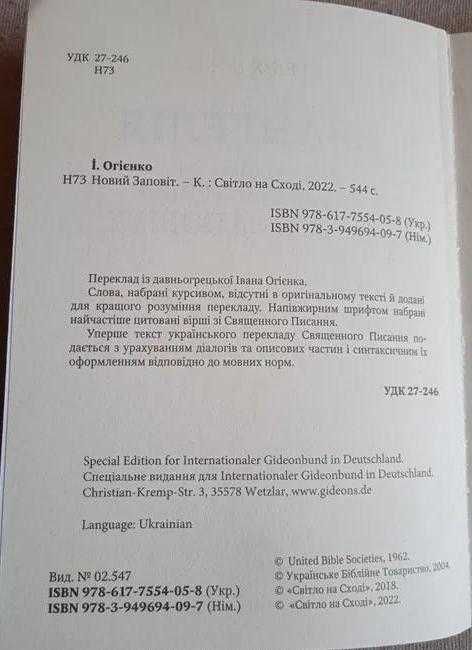 Біблія Новий Заповіт переклад Іван Огієнко