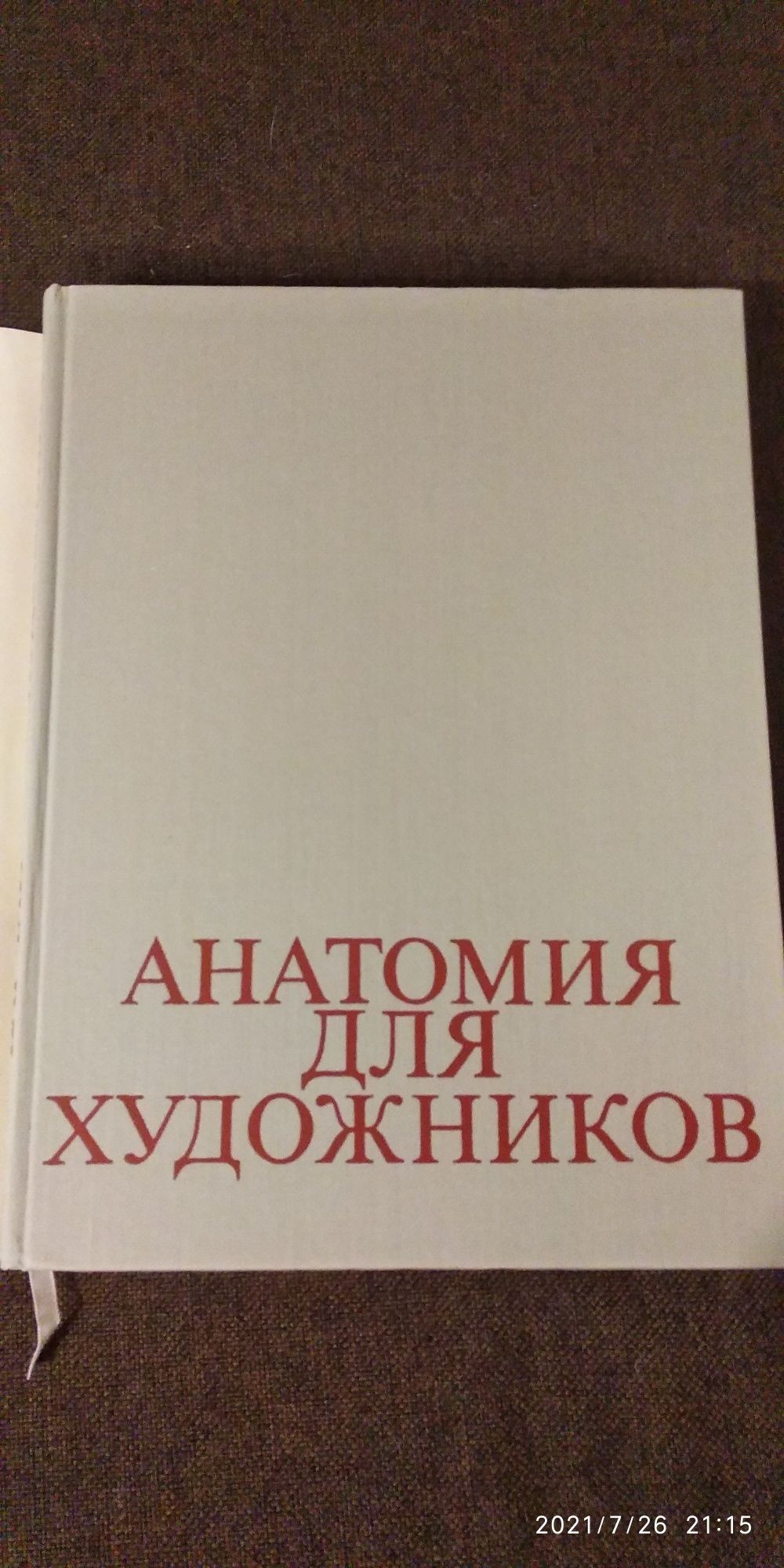 Анатомия для художников Ене Барчаи