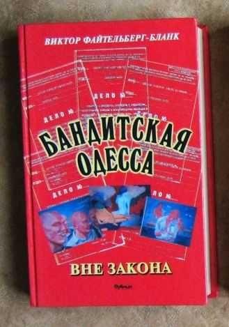 Бандитская Одесса. Вне закона. Виктор Файтельберг-Бланк.