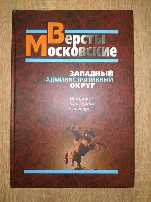 Продам книгу Версты Московские.