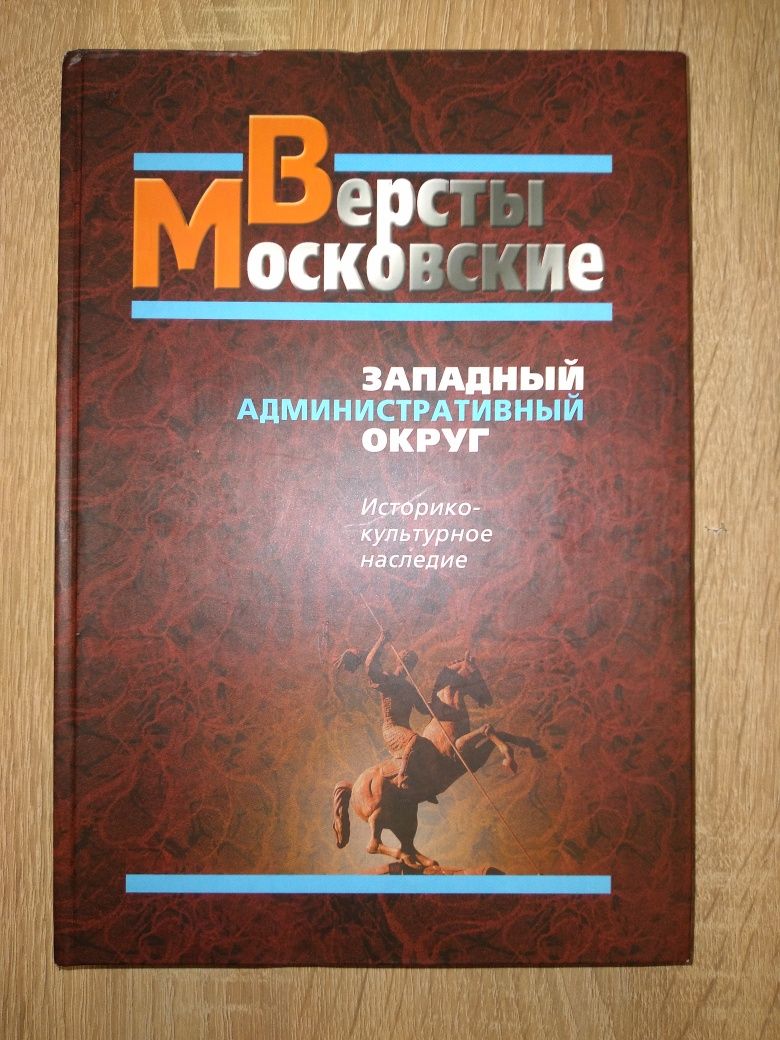 Продам книгу Версты Московские.