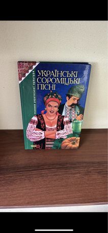 Книга Українські сороміцькі пісні