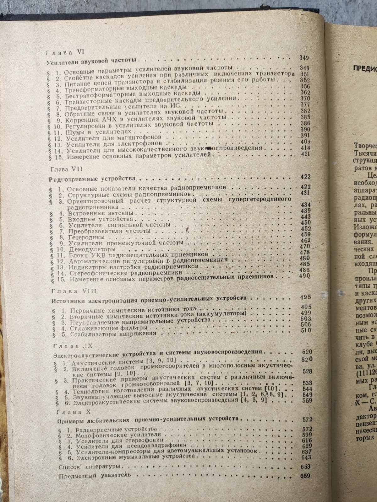 Полупроводниовые приëмно - усилительные устройства справочник , Тepeшу