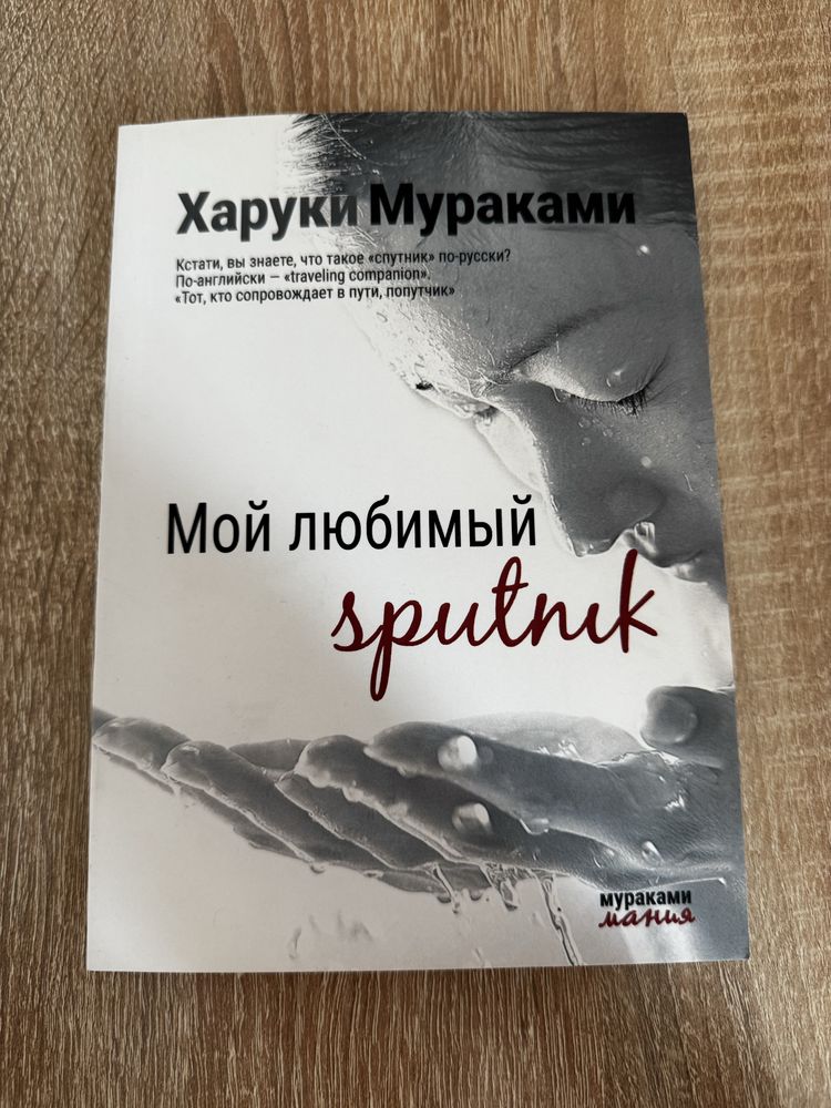 Книга ‘Мой любимый спутник», «Слушай песню ветра» Харуки Мураками