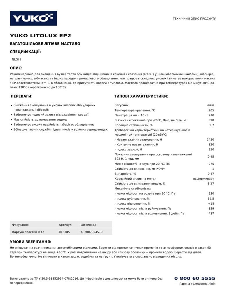 Літол YUKO LITOLUX EP2 17 кг 1900грн